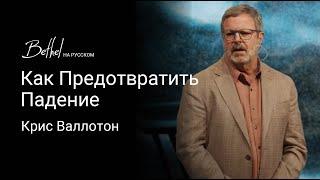 Как Предотвратить Падение | Крис Валлотон | 18 ФЕВ 2024