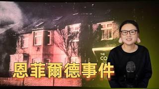 恩菲爾德騷靈事件：The Conjuring 2 The Enfield Case | 辦公室瞎聊 Officestorytime