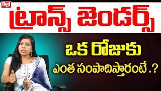 Transgenders Earnings Per Day Revealed By Transgender Harshini Mekala | Trans Interviews | Red TV