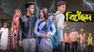 বিচ্ছেদ | Bichchhed l Bangla Natok 2025 l Toni & Salma l Palli Gram TV Official  Video |