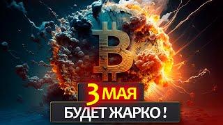 3 МАЯ - потрясет Биткоин! Как на этом зарабоать? Закрытие месяца и недели, что дальше? Успей узнать!