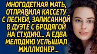 Многодетная мать, отправила кассету с песней, записанной в дуэте с бродягой на студию, а едва