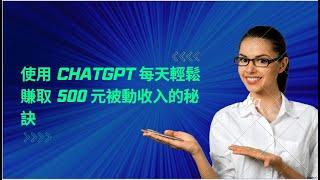 使用 ChatGPT 每天輕鬆賺取 500 元被動收入的秘訣