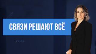 Связи решают всё