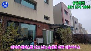 [no.559️031-274-1009]용인 명지대 앞에 위치한 숲세권 신축보다 더 깨끗한 단독 타운하우스 주택 급매.