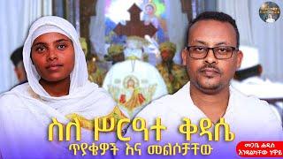 ስለ ሥርዓተ ቅዳሴ ጥያቄዎች እና መልሶቻቸው || መጋቤ ሐዲስ እንዳልካቸው ነዋይ || ራስ ተከታታይ መንፈሳዊ ድራማ | #ras #eotc