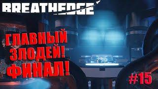 Breathedge 2021- Главный злодей! Финал! #15