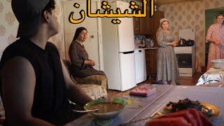 عشت يوم كامل مع عائلة شيشانية ف اعلى الجبل اشترك بقناتي️️ ️A day with Chechen family-village