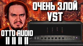 ОЧЕНЬ Злой VST! Otto Audio II II II II