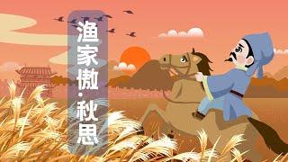 【婷婷唱古文】新歌发布《渔家傲·秋思》| 范仲淹 〔宋代〕 | 诗歌吟唱  渔家傲秋思 诗歌赏析 | 塞下秋来风景异，衡阳雁去无留意