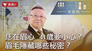 眉毛透露運氣好壞！如何從眉眼睇人生際遇？｜樂天知命李居明#香港v