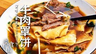 《美食中国》牛肉罩饼 搅粥 㸆肉 吃在保定 尝一尝古城的味道 20220321 | 美食中国 Tasty China