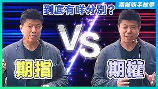 【期權新手篇 EP 5】期指和期權有甚麼分別?  | 期指短炒 | 期權入門 | 期指教學 | JK SIR | 期權教學頻道 | 期權策略教學 |