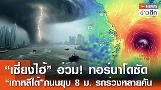 “เซี่ยงไฮ้”อ่วม ทอร์นาโดซัด “เกาหลีใต้”ถนนยุบ 8 เมตร รถร่วงหลายคัน | TNN ข่าวดึก | 21 ก.ย. 67