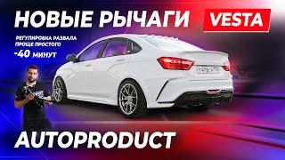 РЫЧАГИ ДЛЯ ЛАДА ВЕСТА. ВЫ ЗАХОТИТЕ ТАКИЕ ЖЕ. АВТОПРОДУКТ - полный обзор