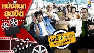 เมล์นรก หมวยยกล้อ | หนังไทยเต็มเรื่อง