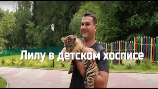 Документальный фильм "Лилу в детском хосписе"