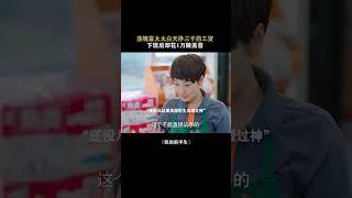 白天累死累活挣三千，晚上做个美容就白挣了 #我的前半生 #马伊琍 #袁泉