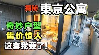 东京这样一套公寓谁不想买？三室一厅還送家具看完价格你还坐得住吗！|11區小豪的故事