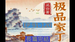 91-120 有聲書《極品家丁 》長篇完結有聲小說 | 极品家丁