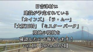 #601  vol.19【2024.10.21】日吉津村に建設が予定されている「カインズ」「ラ・ムー」「サンキューカット」「大阪王将」「ミスター バーク」現地の現状を確認してみた！