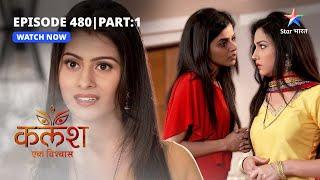 FULL EPISODE-480 Part 01 | Kalash Ek Vishwaas | Monty ne lagaaya Sakshi par ilzaam | कलश एक विश्वास