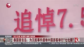 Knews24新闻关注｜泰国普吉岛：为沉船事件遇难中国游客举行“七七祭”