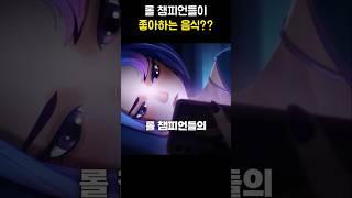 롤 챔피언들이 좋아하는 음식??