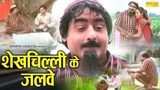 शेख चिल्ली के जलवे |  Hariram Toofan, Shazia Khan | Haryanvi Comedy Movie | Comedy Film