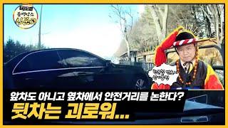[ep.04 풀영상] [한문철의 블랙박스 신문고]뒷차가 만만해? 앞차도 아니고 옆차가 안전거리를 논한다고?/hcn
