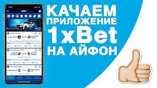 Скачать 1XBET на IPHONE. Скачать 1ХБЕТ на АЙФОН.