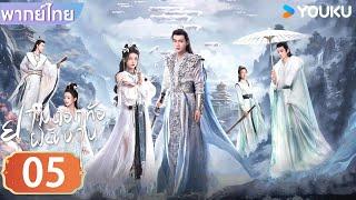 พากย์ไทย | ยามดอกท้อผลิบาน The Blossoming Love | EP05 | จางปินปิน / ซุนเจินนี / วังตั๋ว | YOUKU