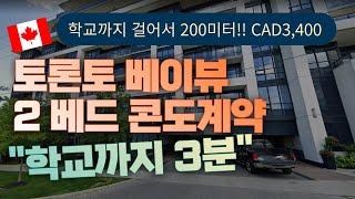 토론토 2베드 콘도계약 후기영상, 캐나다조기유학, 9월학기, 베이뷰 지역, 학교까지 걸어서 3분거리, 역세권, CAD 3,400, 2Bed Condo, Bayview