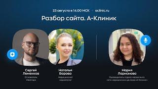 А-Клиник — разбор сайта / Medmaps