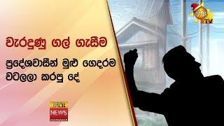 වැරදුණු ගල් ගැසීම - ප්‍රදේශවාසීන් මුළු ගෙදරම වටලලා කරපු දේ - Hiru News