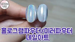 [셀프젤네일]미러파우더+홀로그램파우더 네일아트/Mirror Powder,Holographic Powder Nail Art