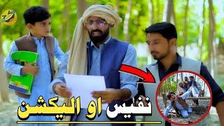 Nafees aw Election | Pashto Funny Video | Pashto Drama 2023