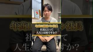 年商10億の社長が語る！！人生とは何か？＃社長＃経営者#軽貨物＃個人事業主#軽貨物ドライバー #shorts