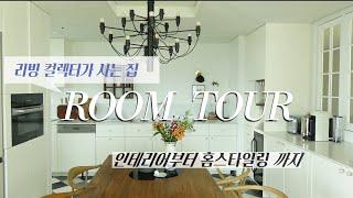 ROOMTOUR 리빙컬렉터가 사는 집 인테리어부터 홈스타일링까지