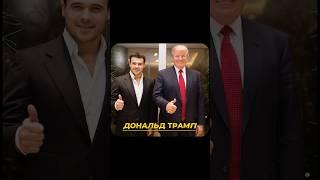 Немного из истории общения с Дональдом Трампом #emin #trump