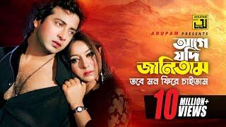 Age Jodi Janitam | আগে যদি জানিতাম | Shakib Khan & Shabnur | Amar Praner Shami