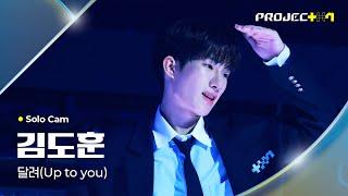 [PROJECT 7] 김도훈 KIM DOHUN | 달려 (Up to you) Solo Cam