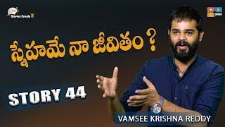 Story 44 || Snehame Naa Jeevitham ? || Telugu Stories Create U || Vamsee Krishna Reddy