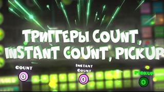 ТРИГГЕРЫ COUNT, INSTANT COUNT, PICKUP | Geometry Dash