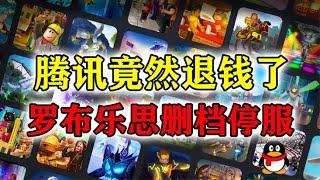 腾讯竟然退钱了！《罗布乐思》上线不到半年就删档停服，roblox与国服完全不同的体验