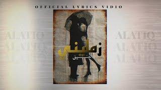 Al Eatiq - zamlini [Official Lyrics Video] (2024) / العتيق - زمليني