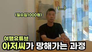 여행유튜버? 안되는 줄 알면서 왜 하는걸까?