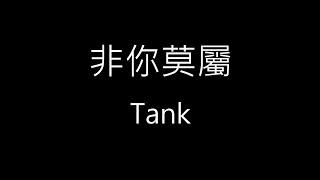 【非你莫屬 It had to be you】Tank《歌詞》