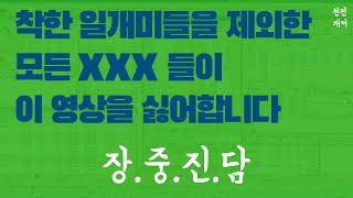 많은 사람들에게 욕먹을 각오하고 소신껏 올립니다.   |    천전개미 주식 전업투자 단타 스캘핑 오버나잇 스윙 초보 강의 및 실시간 매매 실전 영상 채널