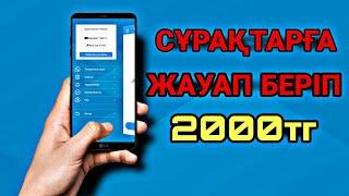 БЕС МИНУТТА СҰРАҚТАРҒА ЖАУАП БЕРІП 2000ТГ АҚША ТАП